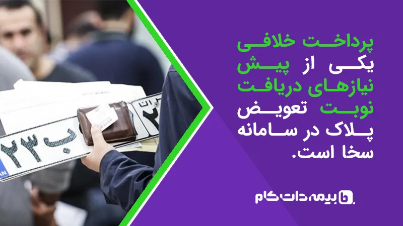 آیا پرداخت خلافی در تعویض پلاک الزامی است؟