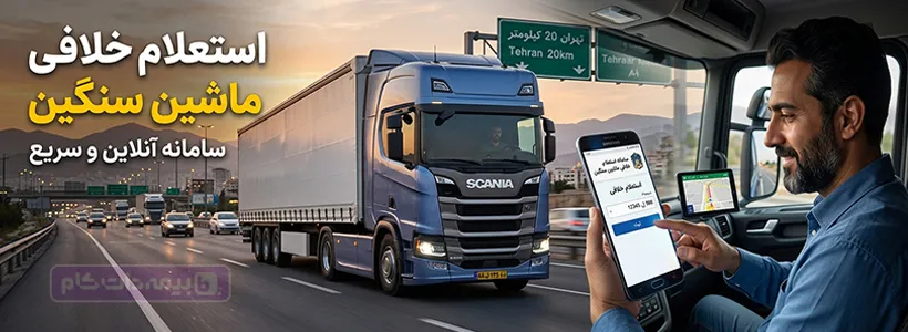 دریافت استعلام خلافی تراکتور