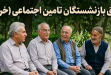افزایش حقوق بازنشستگان تامین اجتماعی در خرداد 1405