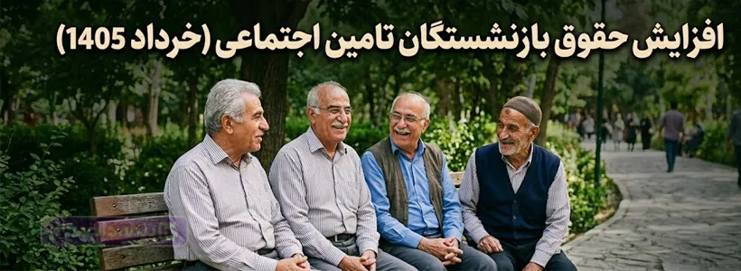 افزایش حقوق بازنشستگان تامین اجتماعی در خرداد 1405