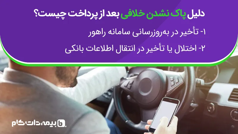 خلافی رو پرداخت کردم ولی صفر نشده