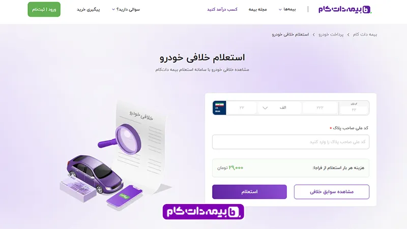 دریافت سریع خلافی خودرو به صورت آنلاین از بیمه دات کام