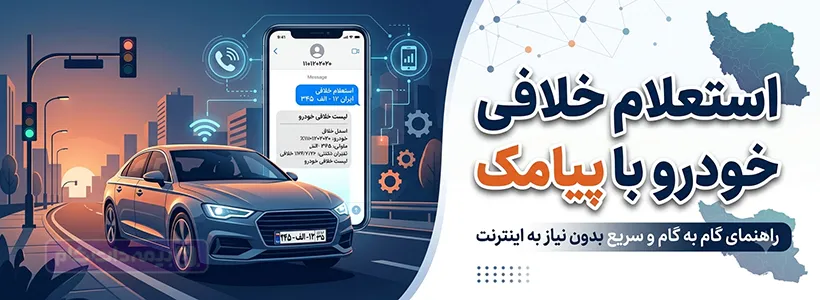 استعلام خلافی خودرو با پیامک با گوشی