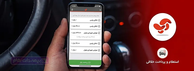 نحوه پرداخت خلافی خودرو با آپ