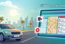 استعلام خلافی خودرو منطقه آزاد