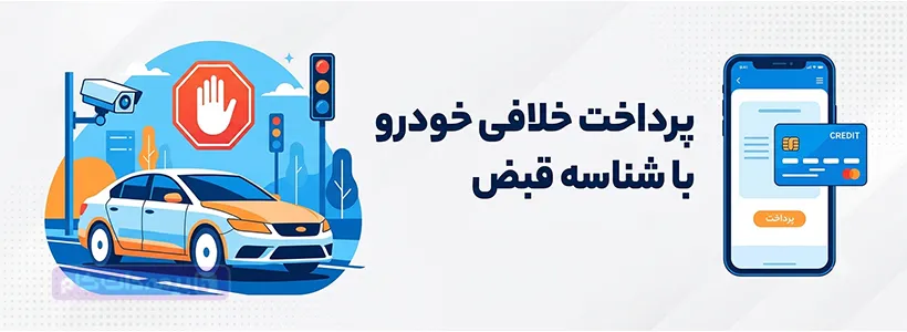 پرداخت خلافی خودرو با شناسه قبض رایگان