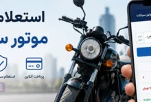 استعلام خلافی موتور سیکلت