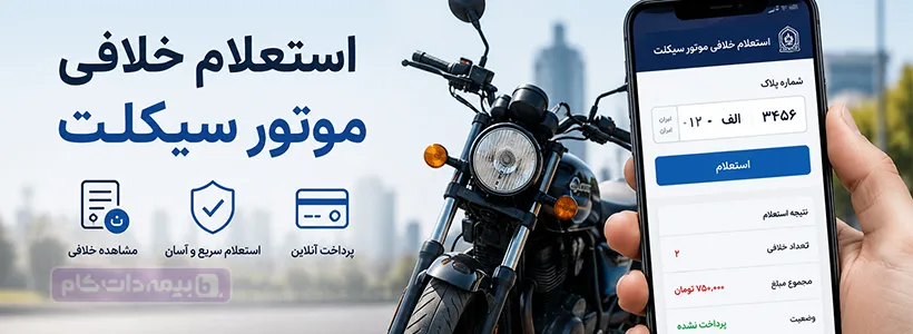 استعلام خلافی موتور سیکلت
