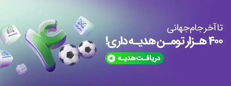 هدیه 400 هزارتومانی بیمه دات کام