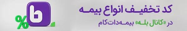 عضویت در کانال بله بیمه دات کام