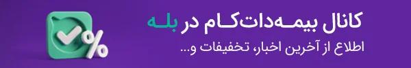 تصویر تبلیغ خرید قسطی بیمه ثالث