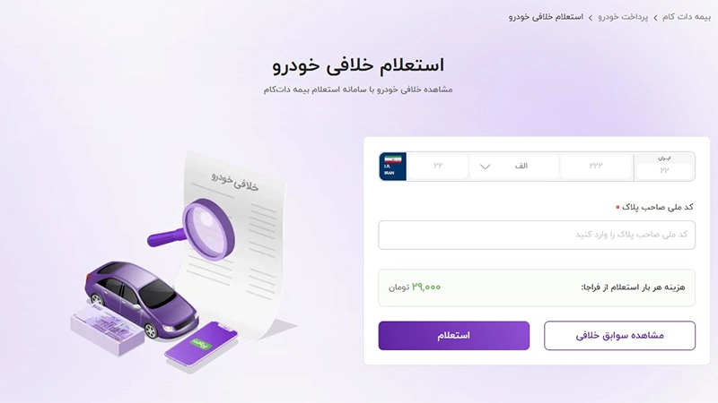 استعلام و پرداخت خلافی در بیمه دات کام