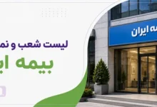 جدول شعب و نمایندگی های بیمه ایران