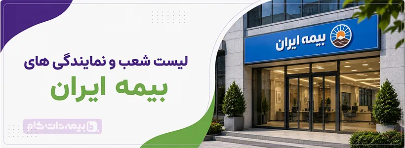 جدول شعب و نمایندگی های بیمه ایران