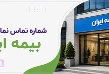 شماره بیمه ایران | مجله بیمه‌