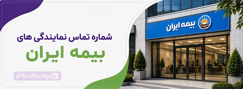 شماره بیمه ایران | مجله بیمه‌