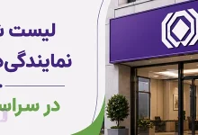 جدول شعب و نمایندگی های بیمه ایران