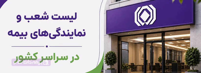 لیست شعب و نمایندگی های بیمه در سراسر کشور