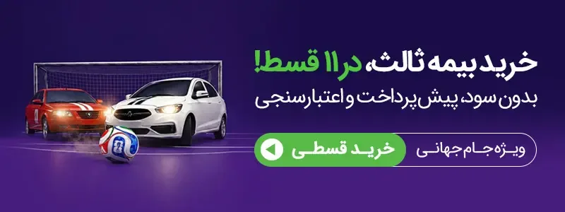 خرید بیمه قسطی بدون اعتبارسنجی
