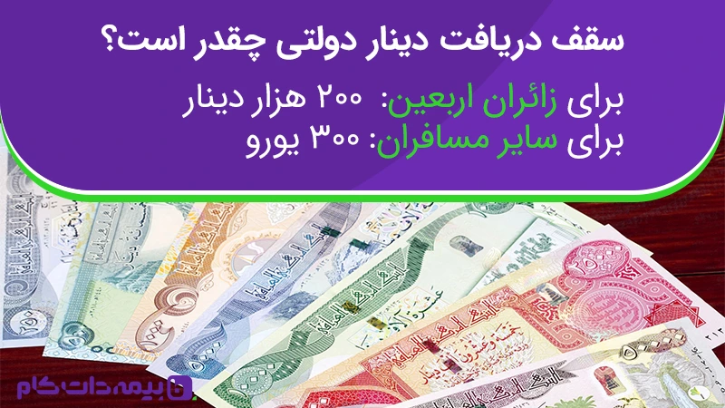 سقف دریافت دینار دولتی زائران و مسافران