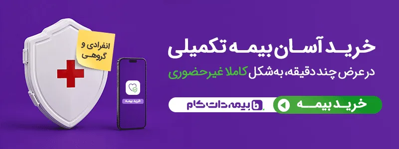 خرید آنلاین بیمه تکمیلی
