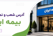 آدرس بیمه مرکزی ایران