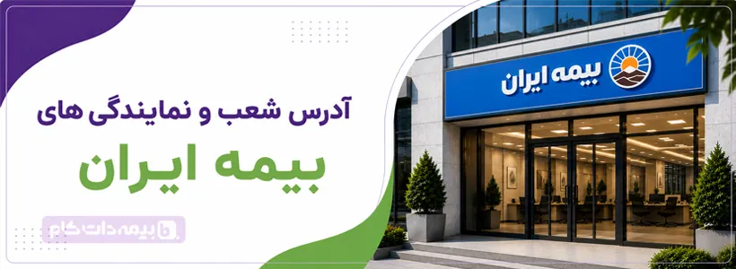 آدرس بیمه مرکزی ایران