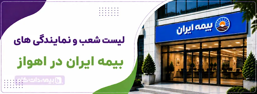 شعبه و بیمه ایران اهواز مرکزی استان خوزستان