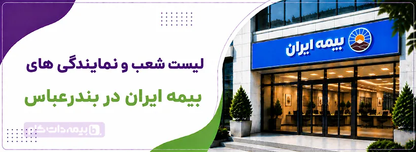 بیمه ایران مدیریت شعب استان هرمزگان