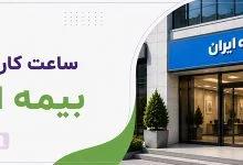 ساعت کاری بیمه ایران در شعب و نمایندگی های مختلف