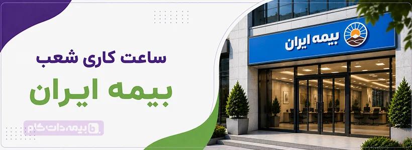 ساعت کاری بیمه ایران در شعب و نمایندگی های مختلف