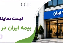 لیست نمایندگی بیمه ایران اسلامشهر + شماره تماس