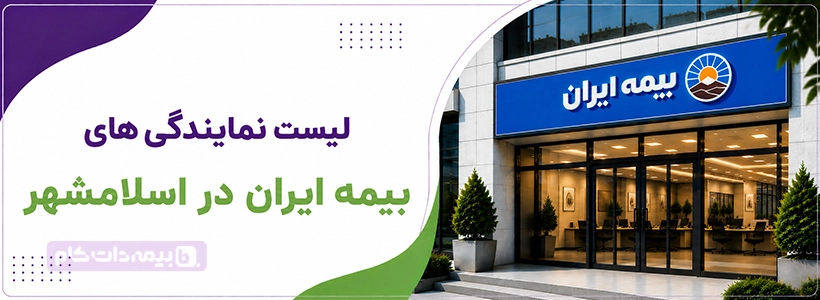 لیست نمایندگی بیمه ایران اسلامشهر + شماره تماس