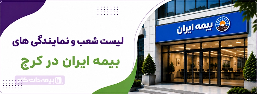 شعبه و نمایندگی بیمه ایران کرج