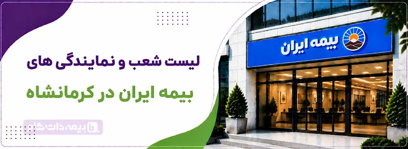 شعب و نمایندگی بیمه ایران کرمانشاه استان کرمانشاه