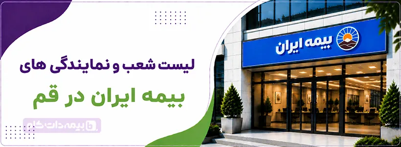 دفتر بیمه ایران قم