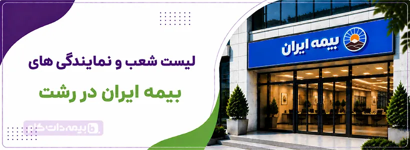 آدرس نمایندگی و شماره تلفن بیمه ایران شعبه مرکزی رشت (گیلان)