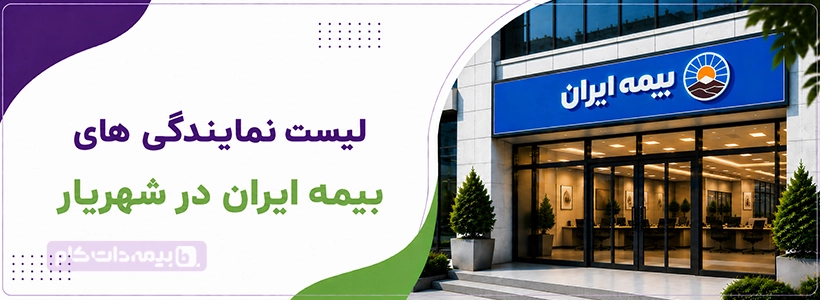 شعبه مرکزی بیمه ایران در شهریار