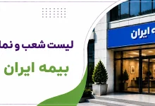 شعبه و نمایندگی بیمه ایران نمایندگی تبریز