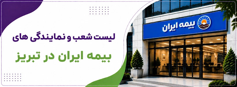 شعبه و نمایندگی بیمه ایران نمایندگی تبریز