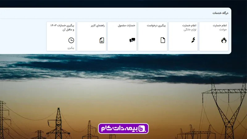 سایت توانیر - راهنمای دریافت خسارت از اداره برق 