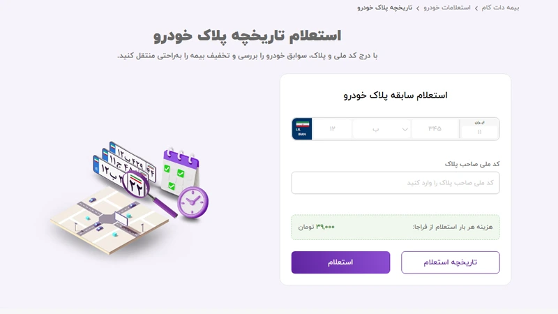 گرفتن تاریخچه پلاک برای تخفیف بیمه