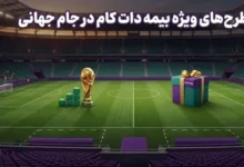 جام جهانی و بیمه دات کام