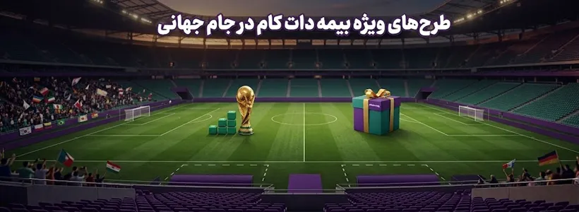 جام جهانی و بیمه دات کام