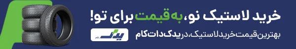 خرید لاستیک از یدک دات کام