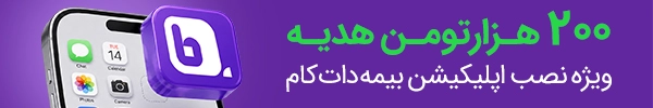 نصب اپلیکیشن بیمه دات کام