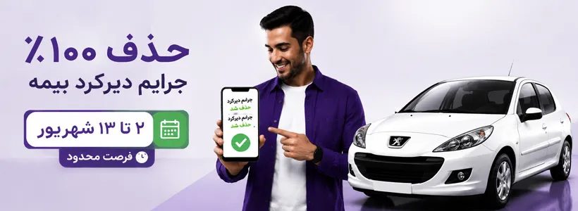 بخشودگی جرایم بیمه شخص ثالث