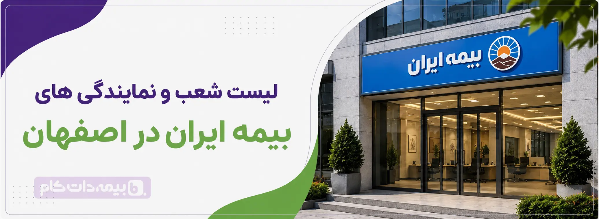 شعبه و نمایندگی بیمه ایران اصفهان
