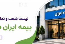 لیست شعبه ها و نمایندگی های بیمه ایران