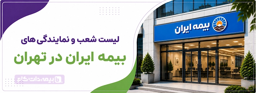 لیست شعبه ها و نمایندگی های بیمه ایران